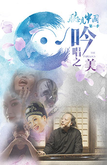 听见中国（第一季）：吟唱之美